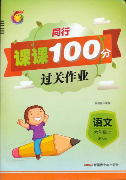 同行课课100分过关作业：语文（六年级上 配人教）