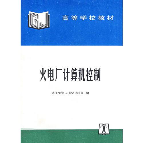 火電廠計算機控制——高等學校教材