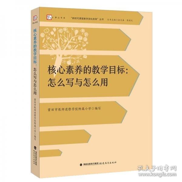 核心素養(yǎng)的教學(xué)目標(biāo)：怎么寫與怎么用“新時(shí)代課堂教學(xué)深化改革”叢書》