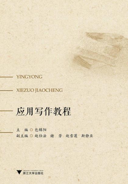 應(yīng)用寫作教程