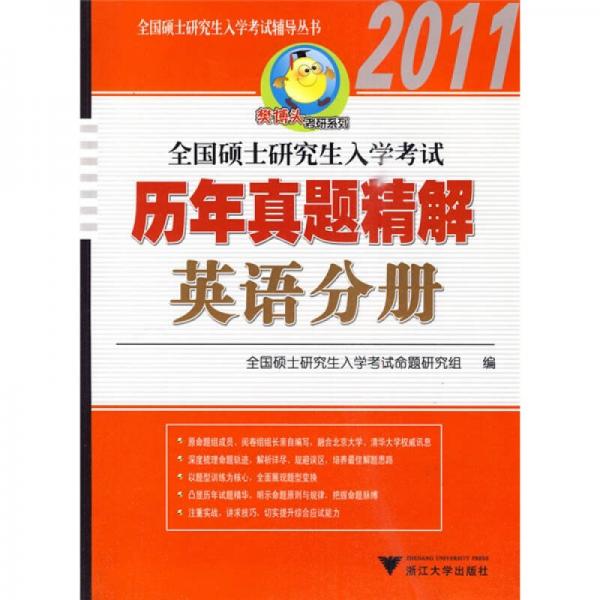 樊博头考研系列·全国硕士研究生入学考试辅导丛书：2011全国硕士研究生入学考试历年真题精解（英语分册）