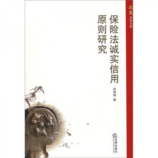 保險法誠實信用原則研究