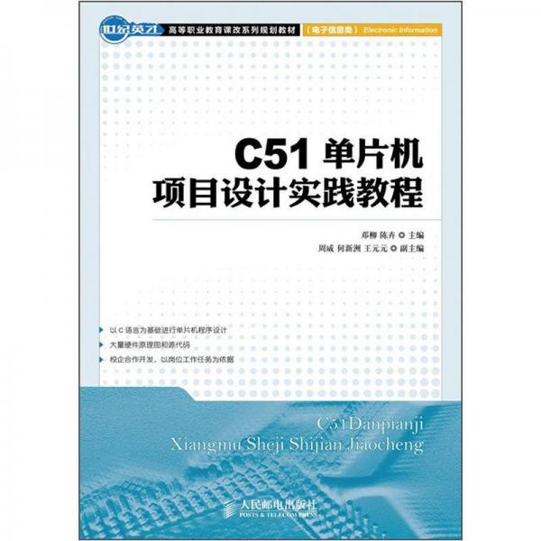 世紀(jì)英才高等職業(yè)教育課改系列規(guī)劃教材：C51單片機(jī)項目設(shè)計實踐教程