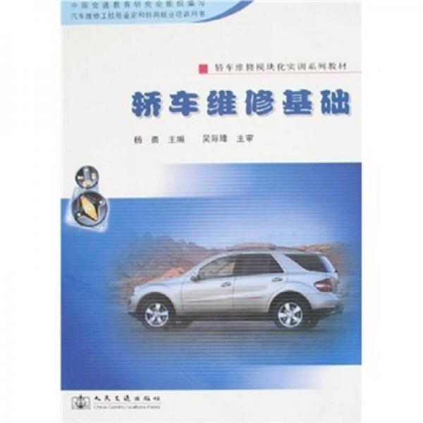 轎車維修模塊化實訓系列教材：轎車維修基礎