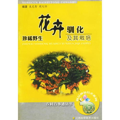 珍稀野生花卉馴化及其栽培