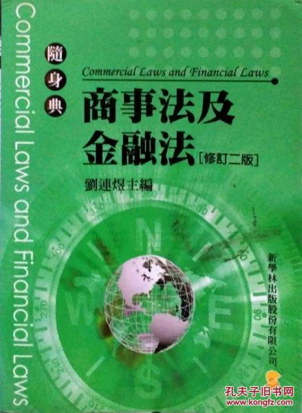 隨身典-商事法及金融法