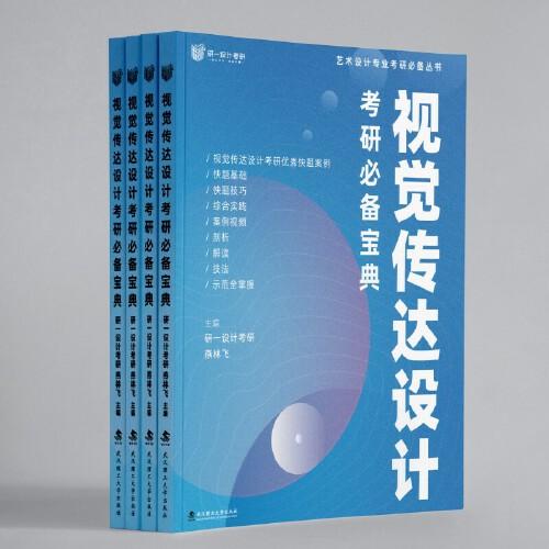視覺傳達(dá)設(shè)計(jì)考研備考寶典
