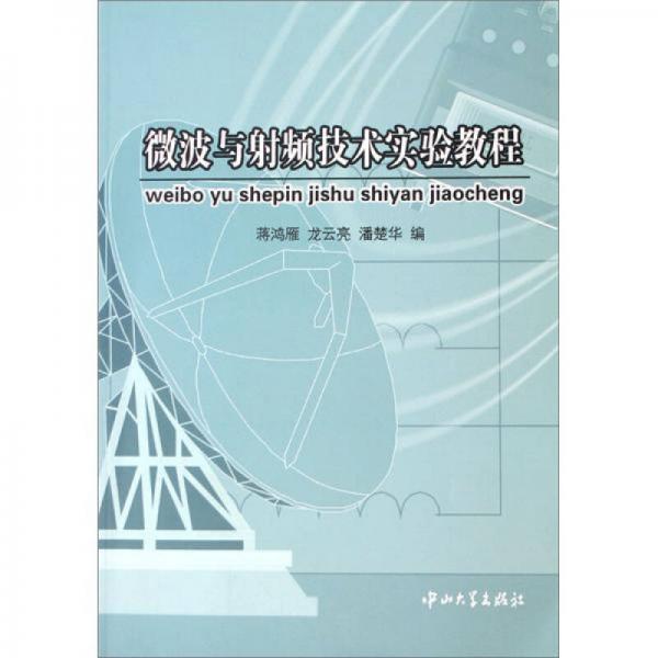 微波与射频技术实验教程