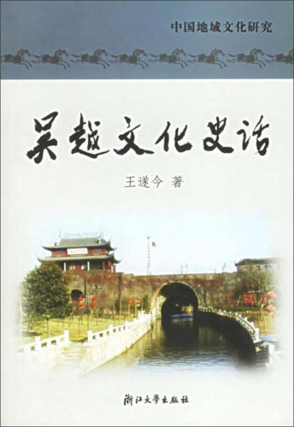 吳越文化史話