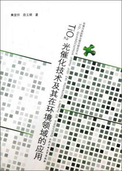 TiO2光催化技術(shù)及其在環(huán)境領(lǐng)域的應(yīng)用