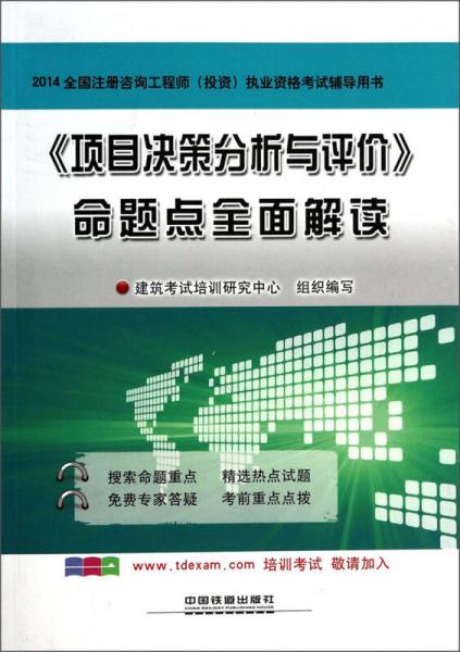 2014全国注册咨询工程师（投资）执业资格考试辅导用书：《项目决策分析与评价》命题点全面解读