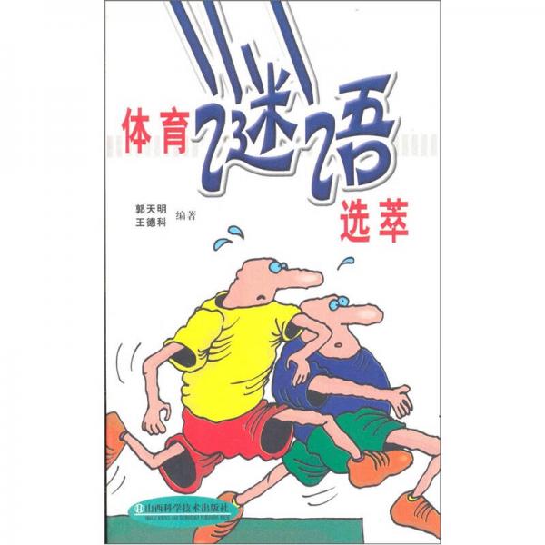 體育謎語選萃