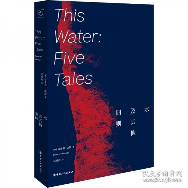 水及其他四則 貝弗利·法默著