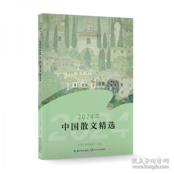 2024年中国散文精选/中国作协创研部 选编