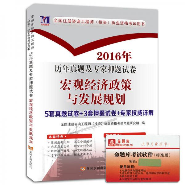 注冊咨詢工程師2016年資格考試歷年真題及專家押題試卷 宏觀經濟政策與發(fā)展規(guī)劃