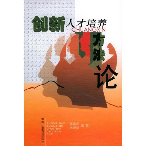 創(chuàng)新人才培養(yǎng)方法論