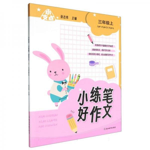 小練筆好作文(3上)/小支點