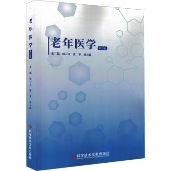老年醫(yī)學(xué)(第2版）