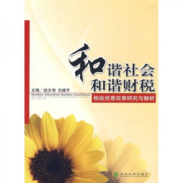 和諧社會(huì)和諧財(cái)稅：稅收優(yōu)惠政策研究與解析