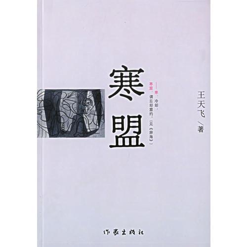 寒盟