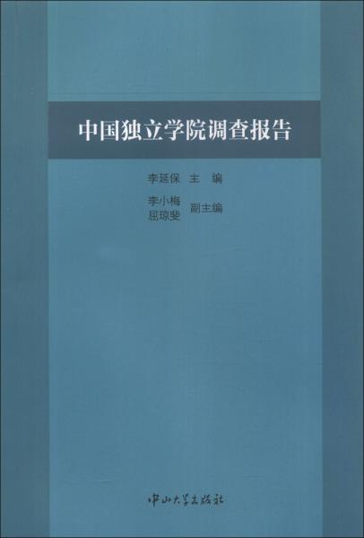中國(guó)獨(dú)立學(xué)院調(diào)查報(bào)告