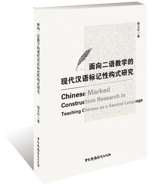 面向二語教學(xué)的現(xiàn)代漢語標(biāo)記性構(gòu)式研究