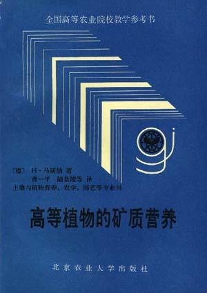 高等植物的礦質(zhì)營養(yǎng)