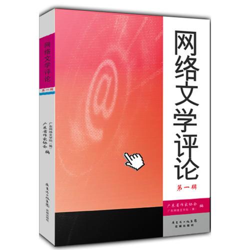 網(wǎng)絡文學評論（第一輯）