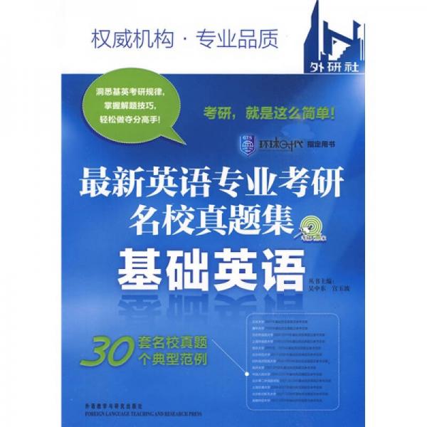 考場(chǎng)大贏家·最新英語專業(yè)考研名校真題集：基礎(chǔ)英語