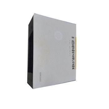 第一批國家級非物質(zhì)文化遺產(chǎn)名錄圖典