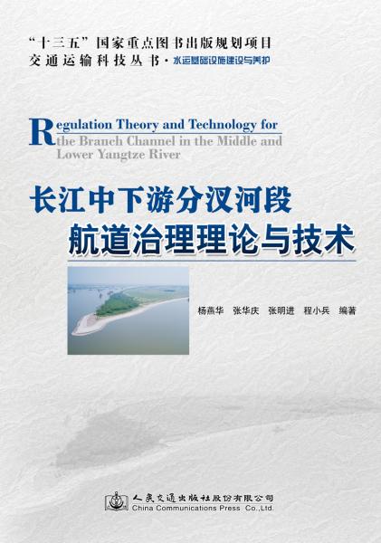 长江中下游分汊河段航道治理理论与技术