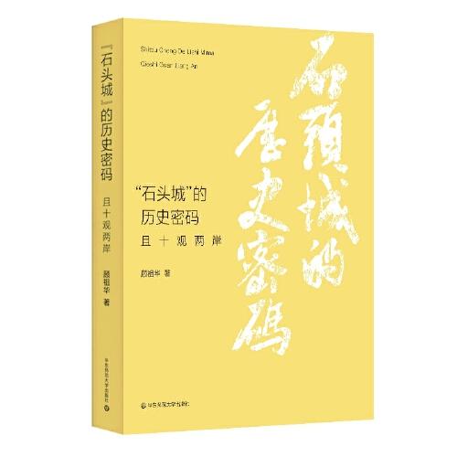 “石頭城”的歷史密碼：且十觀兩岸