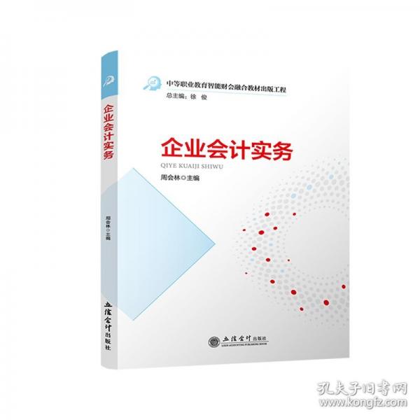 企業(yè)會(huì)計(jì)實(shí)務(wù)