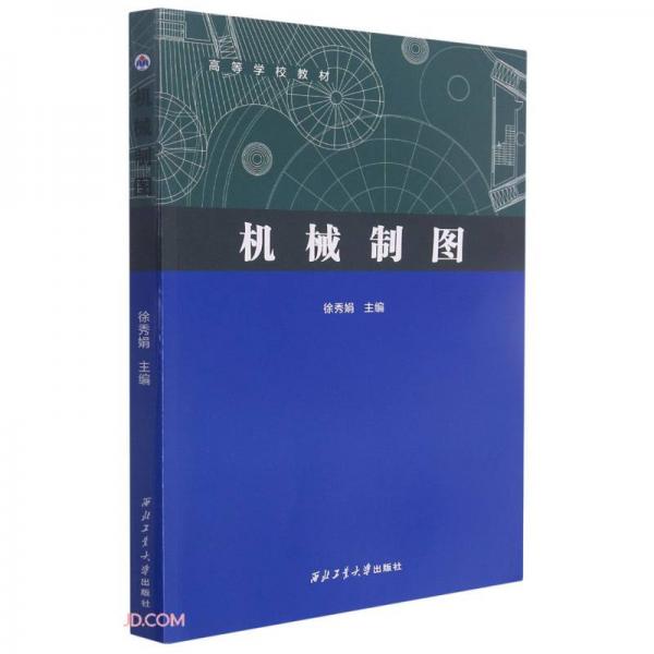 機械制圖(高等學校教材)