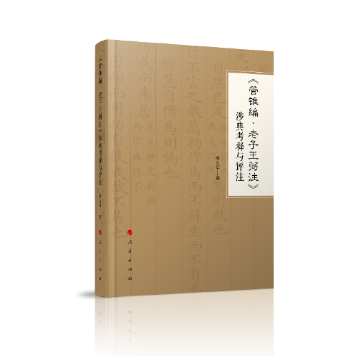 《管錐編 老子王弼注》涉典考釋與評(píng)注