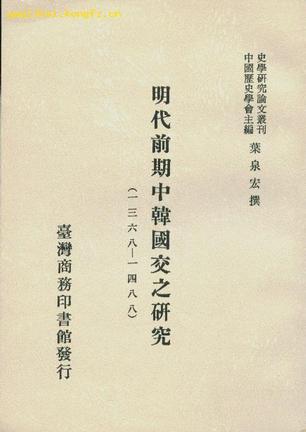 明代前期中韓國(guó)交之研究