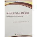 財經(jīng)法規(guī)與會計職業(yè)道德