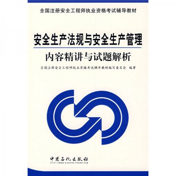 全國(guó)注冊(cè)安全工程師執(zhí)業(yè)資格考試輔導(dǎo)教材：安全生產(chǎn)法規(guī)與安全生產(chǎn)管理內(nèi)容精講與試題解析