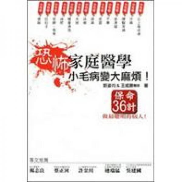 恐怖家庭醫(yī)學(xué)：小毛病變大麻煩！
