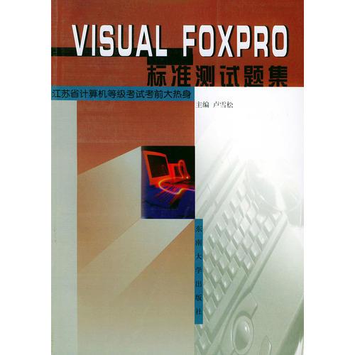 Visual FoxPro标准测试题集