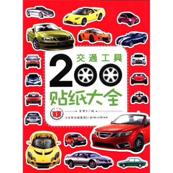 交通工具200貼紙大全（1）