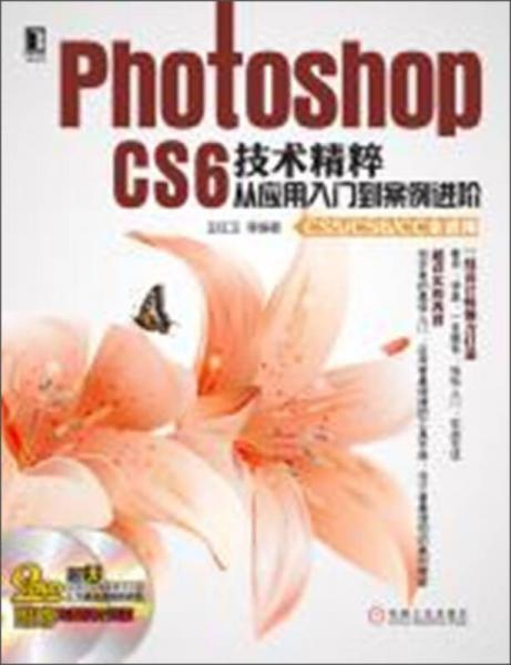 Photoshop CS6技术精粹：从应用入门到案例进阶