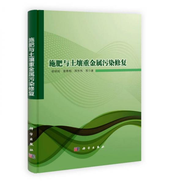 施肥與土壤重金屬污染修復(fù)
