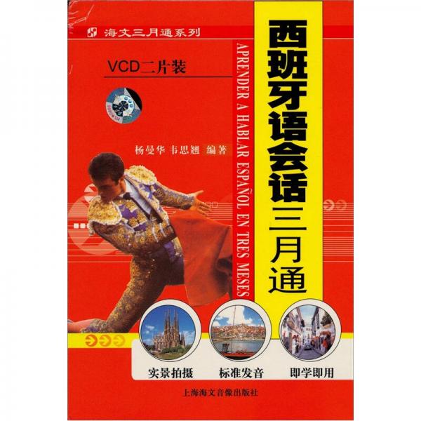 西班牙語三月通