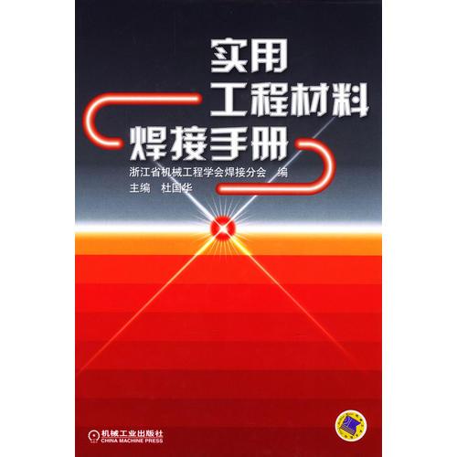 實(shí)用工程材料焊接手冊(cè)