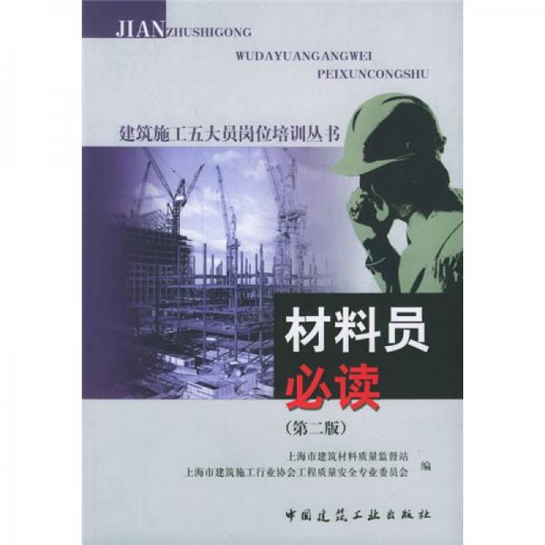 建筑施工五大員崗位培訓叢書：材料員必讀