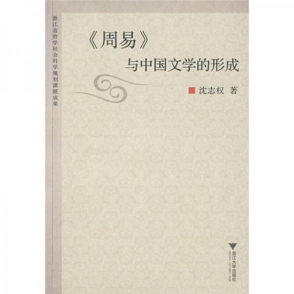 《周易》與中國文學(xué)的形成
