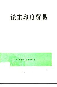 論東印度貿(mào)易