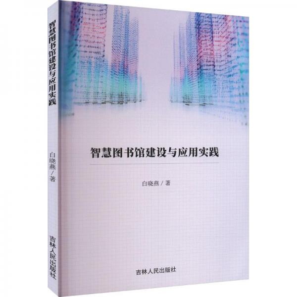 智慧圖書(shū)館建設(shè)與應(yīng)用實(shí)踐