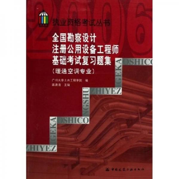 执业资格考试丛书：2006全国勘察设计注册公用设备工程师基础考试复习题集（暖通空调专业）